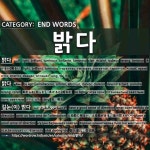 END WORDS: 밝다: (1)あかるい【明るい】[밝다] (2)あからむ【明らむ】。あかるむ【明るむ】[밝다] (3)土地勘に明るい。土地勘がある。... 