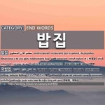 END WORDS: 밥집: (1)SMALL RESTAURANT[밥집] (2)GUKBAPJIP[국밥집]
