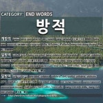 끝나는 말: 방적