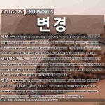 END WORDS: 변경: (1)へんこう【変更】[변경] (2)めいぎへんこう【名義変更】[명의 변경] (3)へんきょう【辺境】。こっきょう【国境】[변경]