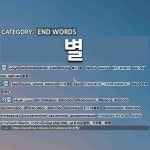 END WORDS: 별: (1)STAR[별] (2)-BYEOL[-별] (3)DISCRIMINATION; DISTINCTION[차별] (4)BEING SEPARATE; BEING I