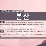 END WORDS: 본산: (1)HUB; CAPITAL; HEADQUARTERS[총본산] (2)HUB; CAPITAL[본산]