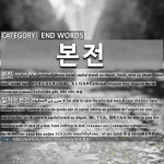 END WORDS: 본전: (1)PRINCIPAL[본전] (2)BE ABLE TO SAVE THE PRINCIPAL EVEN IN CASE OF A LOSS; HAVE NOTHIN