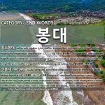 END WORDS: 봉대: (1)EXAGERACIÓN[침소봉대] (2)VANGUARDIA[선봉대]