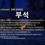 END WORDS: 부석: (1)MANGBUSEOK[망부석] (2)BOX SEAT[본부석] (3)SWOLLENLY[부석부석]