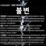 끝나는 말: 불변