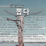 끝나는 말: 뽑다