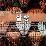 END WORDS: 살랑: (1)СЭВЭЛЗЭЭ, СЭВШЭЭ[살랑] (2)СЭР СЭР[살랑살랑]
