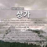 END WORDS: 상가: (1)ХУДАЛДААНЫ ГУДАМЖ, ХУДАЛДААНЫ ТӨВ[상가] (2)ОНОЛЧ[사상가] (3)АЖИЛ... 