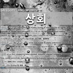 END WORDS: 상회: (1)班会，居民例会[반상회] (2)鉴赏会，欣赏会[감상회] (3)商会，商行[상회]