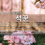 END WORDS: 석꾼: (1)まんごくどり【万石取り】[만석꾼] (2)おおかねもち【大金持ち】。ふごう【富豪】[천석꾼]