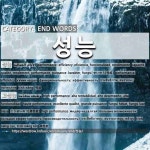 END WORDS: 성능: (1)PERFORMANCE; EFFICIENCY[성능] (2)HIGH PERFORMANCE[고성능]