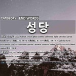 끝나는 말: 성당