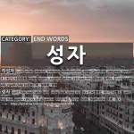 끝나는 말: 성자