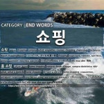 END WORDS: 쇼핑: (1)SHOPPING[쇼핑] (2)HOME SHOPPING[홈 쇼핑]