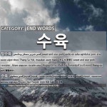 END WORDS: 수육: (1)すぶた【酢豚】[탕수육] (2)スユク[수육]