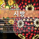 END WORDS: 시방: (1)ОДОО, ЯГ ОДОО[시방] (2)ИНТЕРНЕТ КАФЕ[피시방] (3)ОДОО[시방]