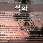 END WORDS: 식화: (1)じょうしきか【常識化】[상식화] (2)かくしきか【格式化】[격식화] (3)けいしきか【形式化】[형식화] (4)ずしきか... 