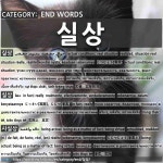 끝나는 말: 실상