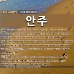END WORDS: 안주: (1)SNACK EATEN WITH DRINKS[안주] (2)LIVING IN PEACE[안주] (3)DRY SNACKS[마른안주] (4)RELISH; END WORDS: 안주...