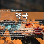 END WORDS: 약국: (1)やっきょく【薬局】。くすりや【薬屋】[약국] (2)かんぽうやっきょく【韓方薬局】[한약국]