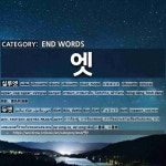 끝나는 말: 엣