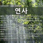 END WORDS: 연사: (1)突然死亡，猝死[돌연사] (2)演讲人，辩士[연사] (3)自然史[자연사] (4)自然死亡[자연사]