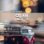 END WORDS: 연색: (1)NATURAL COLOR[천연색] (2)ALL NATURAL COLOR[총천연색]