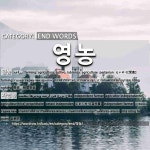 끝나는 말: 영농