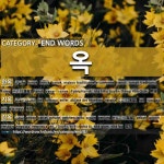 END WORDS: 옥: (1)HANOK, MAISON TRADITIONNELLE CORÉENNE[한옥] (2)ENFER, ABÎME DES TÉNÈBRES[지옥] (3)PRISO