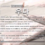 争斗[싸우다] (2)背，背诵[외우다] (3)学，学习[배우다] (4)擦去，消除[지우다] (5)扶起，使站立[세우다] (6)养[키우다] (7)开[피
