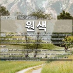 성문종합원색 | END WORDS: 원색: (1)ҮНДСЭН ӨНГӨ[원색] (2)ҮНДСЭН ГУРВАН ӨНГӨ[삼원색]