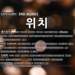끝나는 말: 위치
