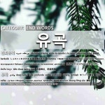 END WORDS: 유곡: (1)しんたいこれきわまる【進退維谷まる】[진퇴유곡] (2)ゆうこく【幽谷】[유곡]