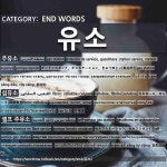 END WORDS: 유소: (1)ガソリンスタンド。ガスステーション。きゅうゆじょ【給油所】[주유소] (2)セルロース。せんいそ【繊維素】[섬유소] (3)... 