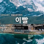 END WORDS: 이빨: (1)きんば【金歯】[금이빨] (2)は【歯】[이빨]