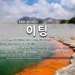 END WORDS: 이팅: (1)ファイト[파이팅] (2)フィギュアスケート[피겨 스케이팅]