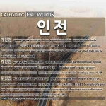 END WORDS: 인전: (1)こてん【個展】。こじんてんらんかい【個人展覧会】[개인전] (2)こじんせん【個人戦】[개인전] (3)いじんでん【偉人伝】... 