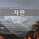 END WORDS: 자판: (1)FEAST[먹자판] (2)KEYBOARD[자판] (3)PLATE; KEYBOARD[글자판]