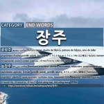 END WORDS: 장주: (1)FACTORY OWNER[공장주] (2)FARMLAND PROPRIETOR; PLANTER[농장주]