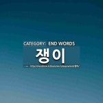 END WORDS: 쟁이: (1)ОДОЙ ХҮН, ТАРВАГАН ХҮН[난쟁이] (2)... [무식쟁이] END WORDS: 쟁이: (1)ОДОЙ ХҮН... 