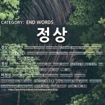 END WORDS: 정상: (1)せいじょう【正常】[정상] (2)ちょうじょう【頂上】。トップ[정상] (3)ひせいじょう【非正常】[비정상] (4)じょうじょう... 