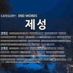 END WORDS: 제성: (1)けいざいせい【経済性】。こうりつせい【効率性】[경제성] (2)きょうせいせい【強制性】[강제성]