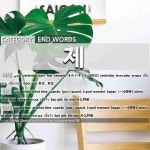 END WORDS: 제: (1)YESTERDAY[어제] (2)WHEN; WHAT TIME[언제] (3)WHEN; AT WHAT TIME[언제] (4)BROTHERS[형제] (5)Y