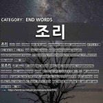 END WORDS: 조리: (1)PERAWATAN KESEHATAN, PENYEMBUHAN[조리] (2)SEMUA[모조리] (3)PENYIMPANGAN, PENYALAHGUNAAN