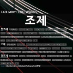 END WORDS: 조제: (1)ぼうちょうてい【防潮堤】[방조제] (2)ちょうざい【調剤】[조제] (3)かんそうざい【乾燥剤】[건조제]