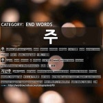 一星期[주] (2)周，星期[주] (3)上周[지난주] (4)烧酒[소주] (5)每周[매주] (6)常常，经常[자주] (7)非常，极其，很[아주] (8)