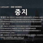 END WORDS: 중지: (1)珍爱地，心爱地，珍惜地[애지중지] (2)中止，中断[중지] (3)中指[중지]