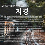 끝나는 말: 지경