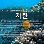 END WORDS: 지탄: (2)しだん【指弾】[지탄]